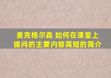 麦克格尔森 如何在课堂上提问的主要内容简短的简介